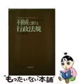 【中古】 不動産に関する行政法規 １２次改訂版/学陽書房/日下千章