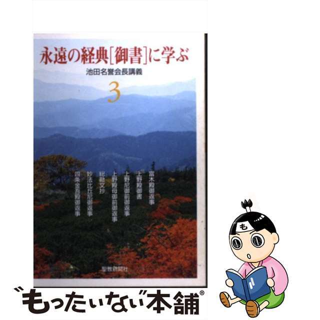 永遠の経典「御書」に学ぶ 3/聖教新聞社|人文/社会 永遠の経典「御書」に学ぶ 3/聖教新聞社|人文/社会