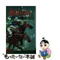 【中古】 競馬有情 河内馬家ンたれ自伝 風雲編/青泉社（千代田区）/新橋遊吉