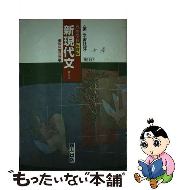 教科書学習 第一学習社版「数学A」(教科書番号 665)準拠　改訂版　朋友出版