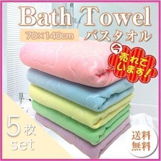 新品 バスタオル まとめ売り 5枚セット 大容量 タオル 大判 BT005(タオル/バス用品)