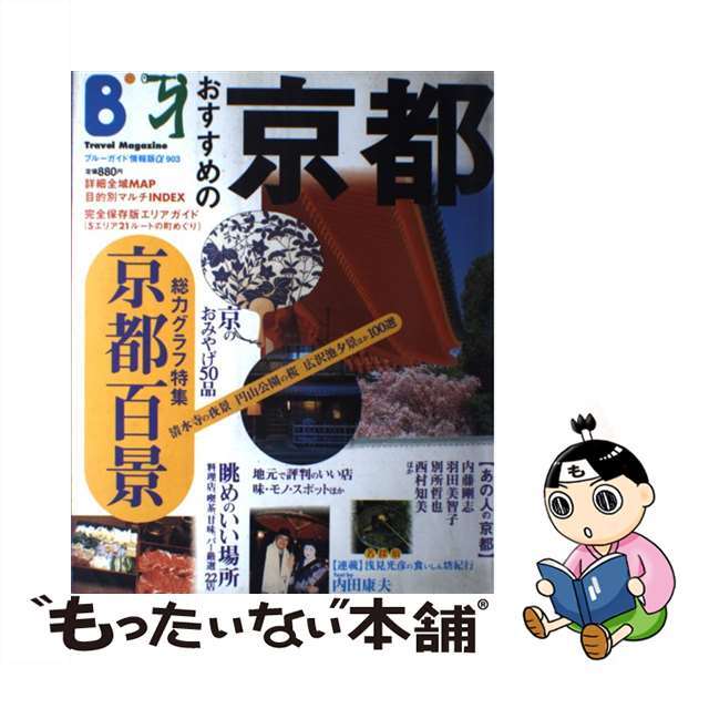 中古】おすすめの京都/実業之日本社/実業之日本社　憧れ