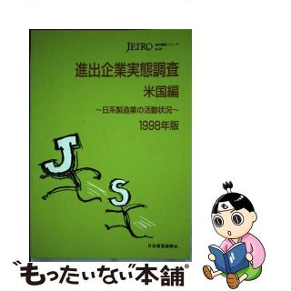 【中古】 進出企業実態調査 日系製造業の活動状況 米国編　１９９８年版/日本貿易振興機構/日本貿易振興会(ビジネス/経済)