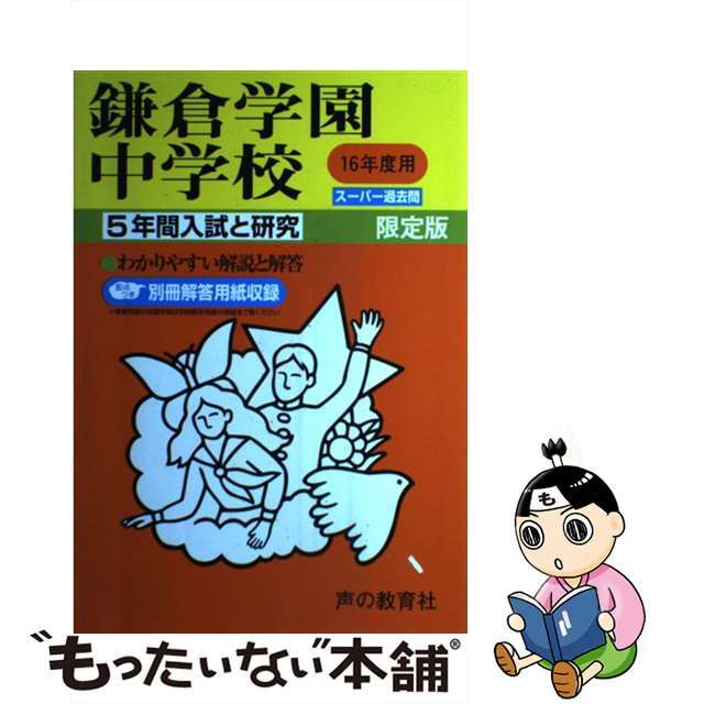 鎌倉学園中学校 １６年度用/声の教育社