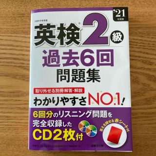 英検２級過去６回問題集 ’２１年度版(資格/検定)