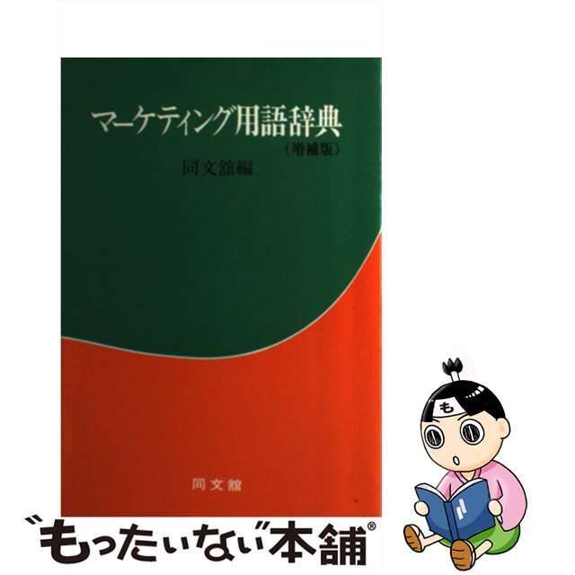 得価限定SALE】マーケティング用語辞典 増補版/同文舘出版/同文館出版株式会社の通販 by もったいない本舗 ラクマ店｜ラクマその他 