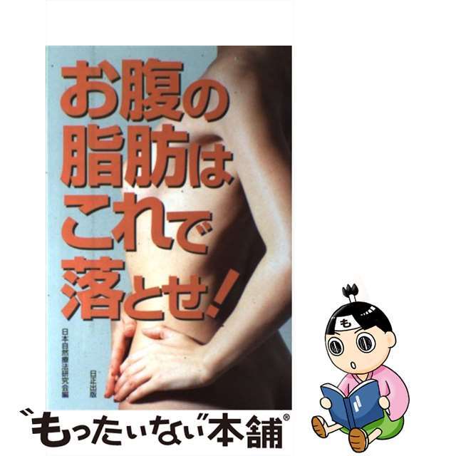 出版社お腹の脂肪はこれで落とせ / 日正出版