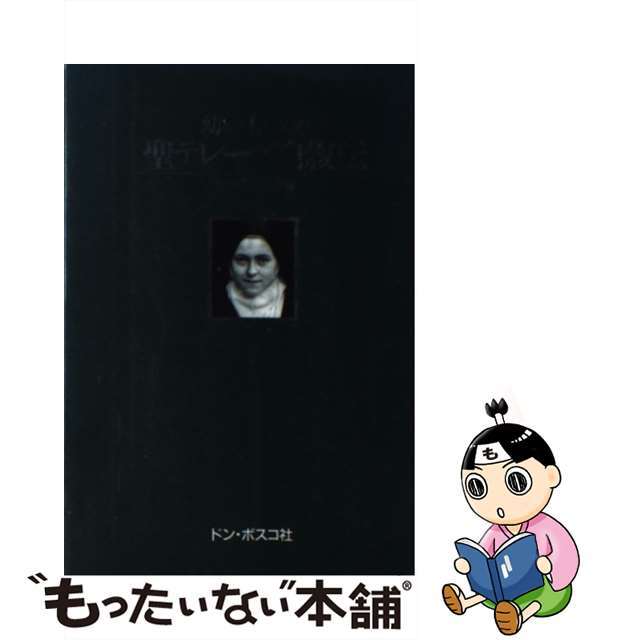【中古】 幼いイエスの聖テレーズ自叙伝 その三つの原稿 改訂版/ドン・ボスコ社/テレーズ(リジューの) エンタメ/ホビーの本(人文/社会)の商品写真