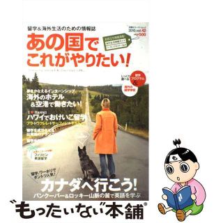 【中古】 あの国でこれがやりたい！ ｖｏｌ．４２/双葉社(趣味/スポーツ)