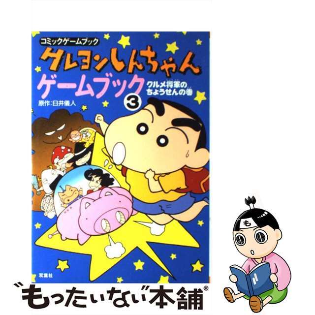 【中古】 クレヨンしんちゃんゲームブック コミックゲームブック ３/双葉社/臼井儀人 | フリマアプリ ラクマ