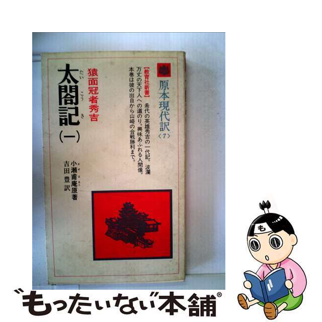 【中古】 太閤記 1/ニュートンプレス/小瀬甫庵 エンタメ/ホビーの本(人文/社会)の商品写真