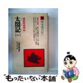 【中古】 太閤記 1/ニュートンプレス/小瀬甫庵