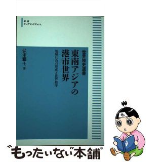 【中古】 ＯＤ＞東南アジアの港市世界 地域社会の形成と世界秩序/岩波書店/弘末雅士(その他)