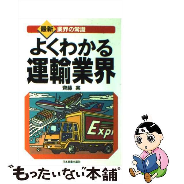 【中古】 よくわかる運輸業界/日本実業出版社/斎藤実 エンタメ/ホビーのエンタメ その他(その他)の商品写真