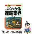 【中古】 よくわかる運輸業界/日本実業出版社/斎藤実