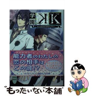 【中古】 学園Ｋ Ｗｏｎｄｅｒｆｕｌ　Ｓｃｈｏｏｌ　Ｄａｙｓ/講談社/御園るしあ(文学/小説)