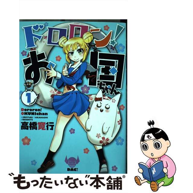 【中古】 ドロロン!お国ちゃん 1/ヒーローズ/高橋寛行 エンタメ/ホビーの漫画(青年漫画)の商品写真