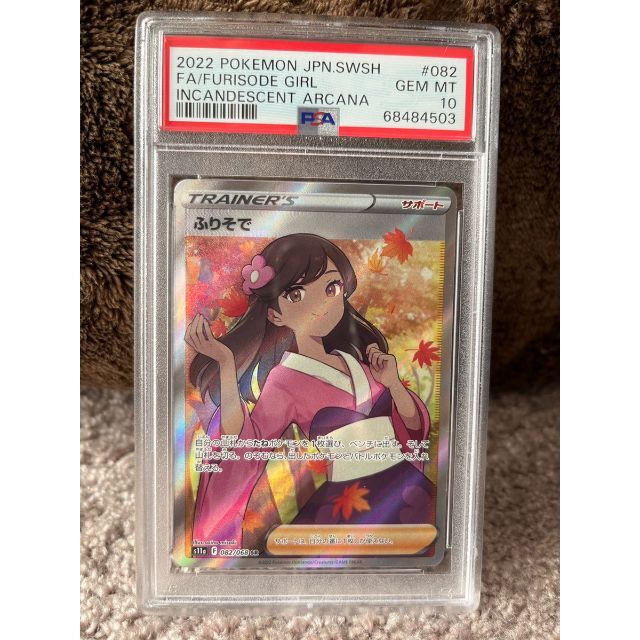 最安値】PSA10 ふりそで sr psa10 PSAケースあり - その他