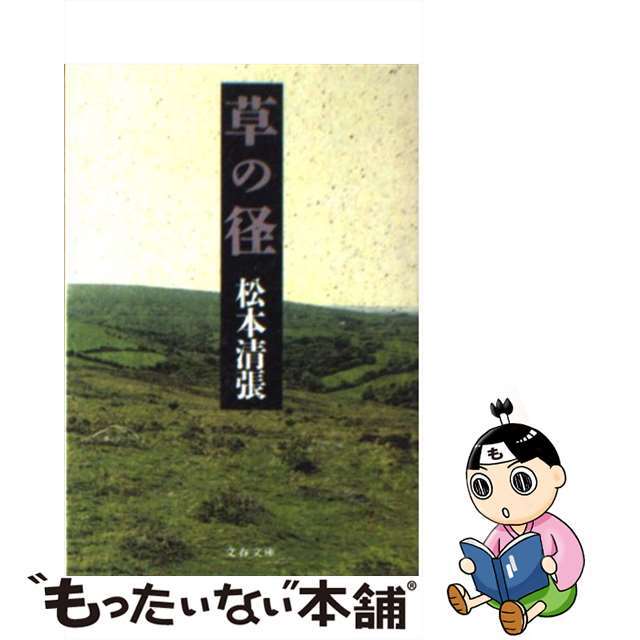 草の径/文藝春秋/松本清張