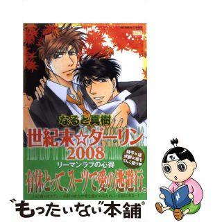 【中古】 世紀末☆ダーリン２００８/日本文芸社/なると真樹(ボーイズラブ(BL))