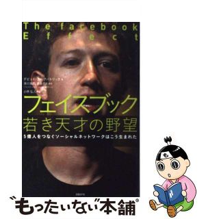 【中古】 フェイスブック若き天才の野望 ５億人をつなぐソーシャルネットワークはこう生まれた/日経ＢＰ/デビッド・カークパトリック(その他)