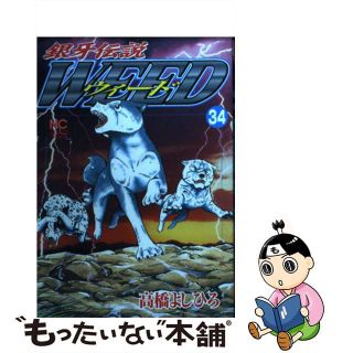 【中古】 銀牙伝説ウィード ３４/日本文芸社/高橋よしひろ(青年漫画)