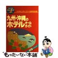 【中古】 九州・沖縄のホテルオールガイド 全改訂版/実業之日本社/実業之日本社