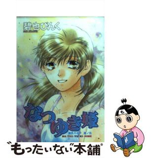 【中古】 なつゆき姫/新書館/碧也ぴんく(その他)