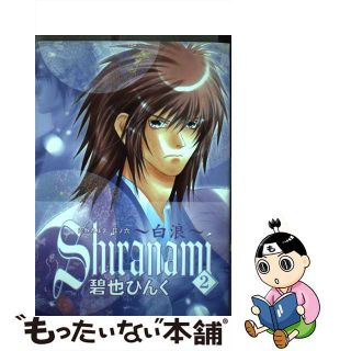 【中古】 Ｓｈｉｒａｎａｍｉ 白波 ２/新書館/碧也ぴんく(少女漫画)