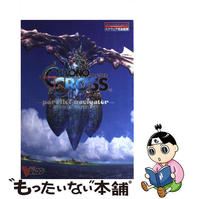 【中古】 クロノ・クロスーパラレルナビゲーター プレイステーション/集英社 エンタメ/ホビーの本(アート/エンタメ)の商品写真