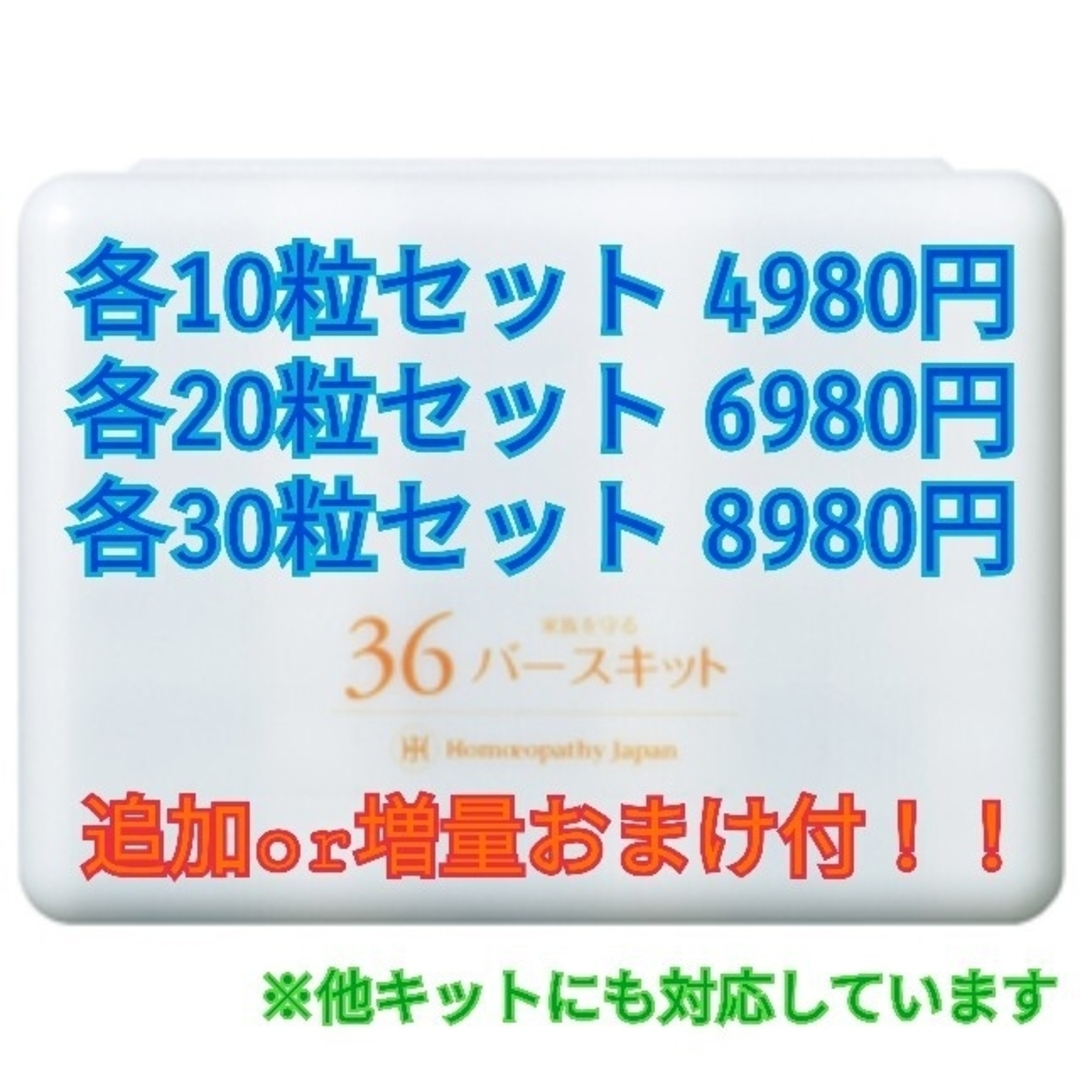 36バースキット レメディ ホメオパシー