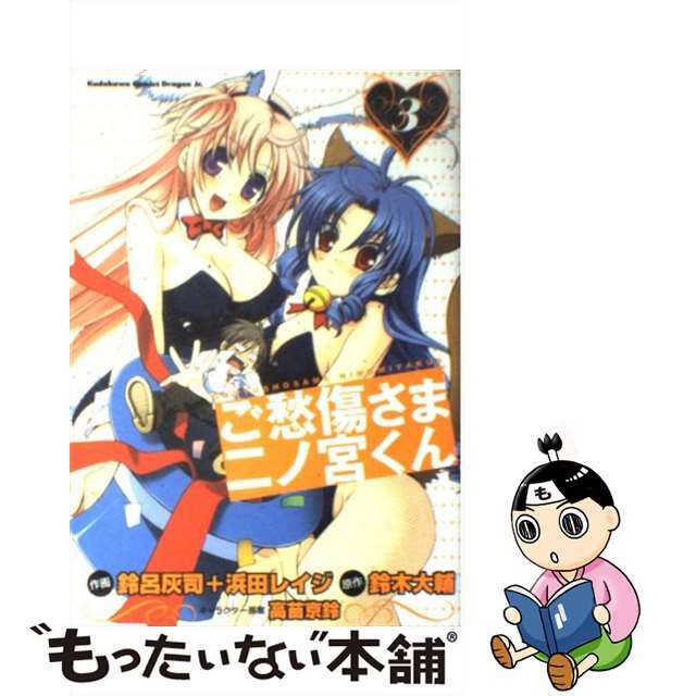【中古】 ご愁傷さま二ノ宮くん 3/富士見書房/鈴呂灰司 エンタメ/ホビーの漫画(青年漫画)の商品写真