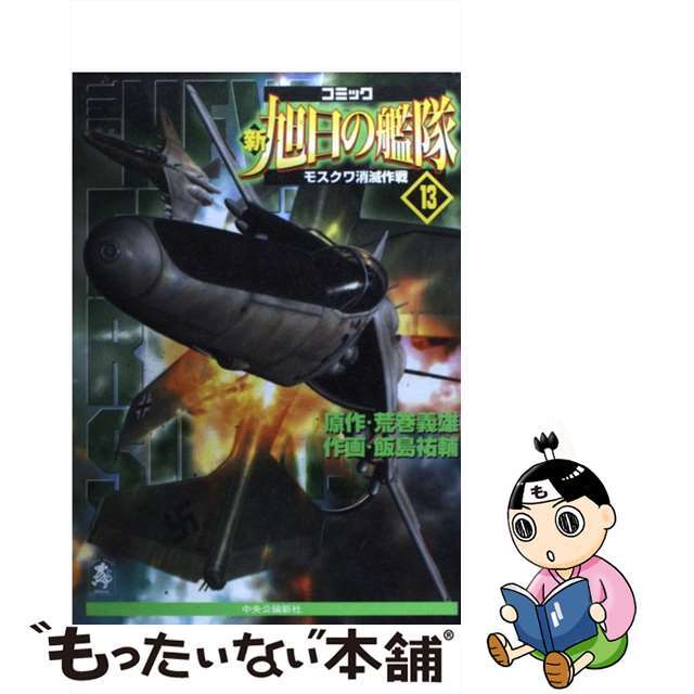 新旭日の艦隊 第13巻/中央公論新社/飯島祐輔 - 青年漫画