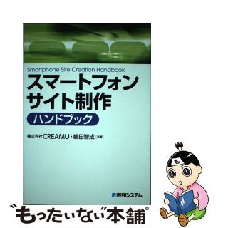 【中古】 スマートフォンサイト制作ハンドブック/秀和システム/ＣＲＥＡＭＵ(コンピュータ/IT)