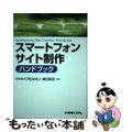 【中古】 スマートフォンサイト制作ハンドブック/秀和システム/ＣＲＥＡＭＵ