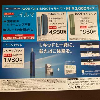 アイコス(IQOS)のiQOSイルマ/イルマワン/リルハイブリッド割引券(その他)