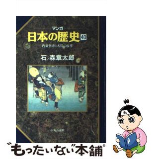 【中古】 マンガ日本の歴史 ４０/中央公論新社/石ノ森章太郎(青年漫画)