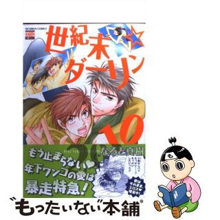 【中古】 世紀末☆ダーリン２０１０/日本文芸社/なると真樹(ボーイズラブ(BL))