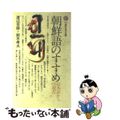 【中古】 朝鮮語のすすめ 日本語からの視点/講談社/渡辺吉鎔