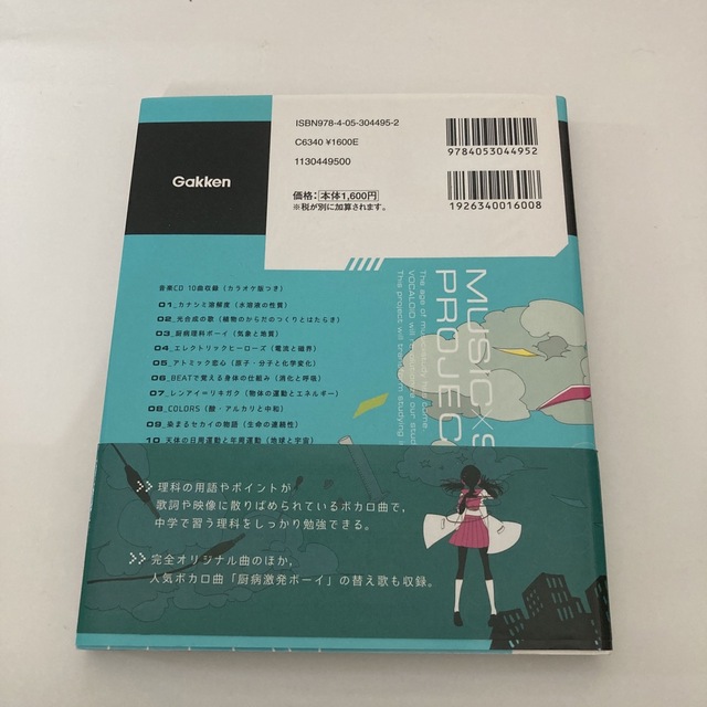 学研(ガッケン)のボカロで覚える中学理科 エンタメ/ホビーの本(語学/参考書)の商品写真