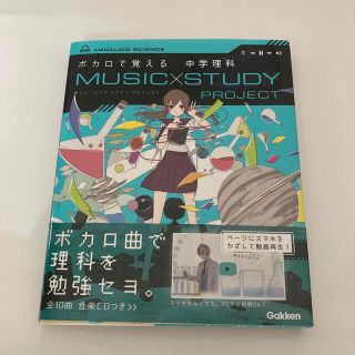 ガッケン(学研)のボカロで覚える中学理科(語学/参考書)