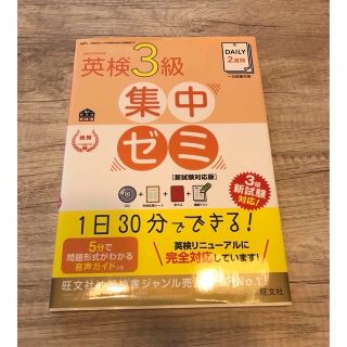 ＤＡＩＬＹ２週間英検３級集中ゼミ 新試験対応版(資格/検定)