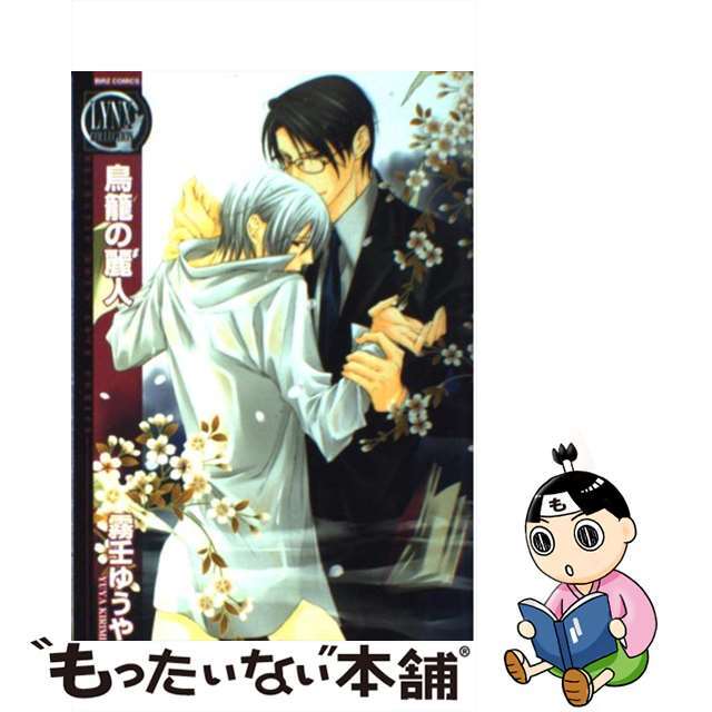 【中古】 鳥籠の麗人/幻冬舎コミックス/霧壬ゆうや エンタメ/ホビーの漫画(ボーイズラブ(BL))の商品写真
