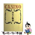 【中古】 カジノ教本/データハウス/アンドルー・ファイク・ゴールドスミス