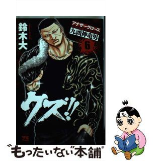 【中古】 クズ！！～アナザークローズ九頭神竜男～ ６/秋田書店/鈴木大(青年漫画)