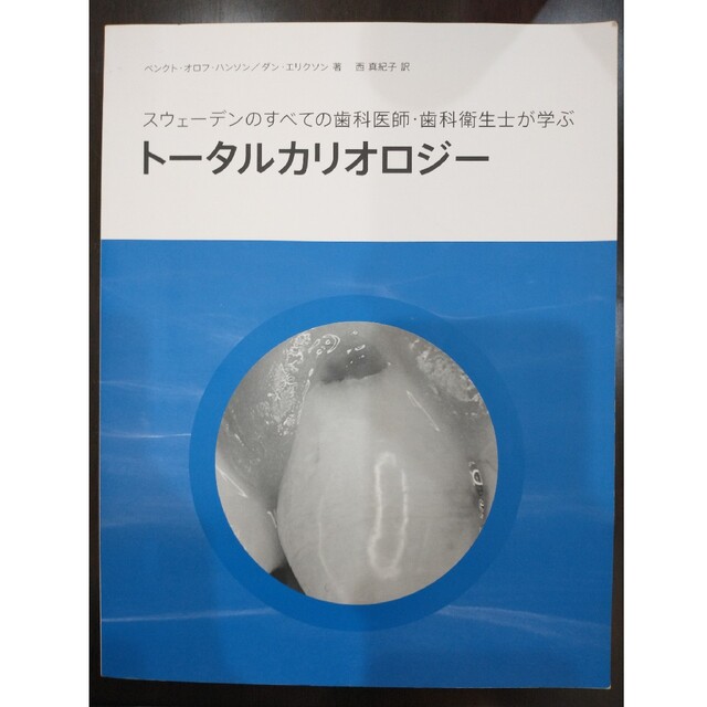 トータルカリオロジー (スウェーデンのすべての歯科医師・歯科衛生士が学ぶ)