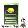 【中古】 ちくま日本文学全集 024/筑摩書房