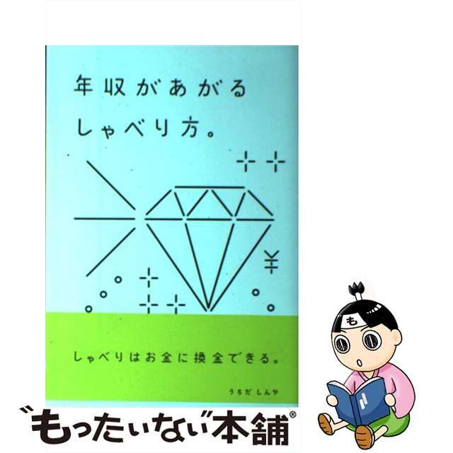 【中古】 年収があがるしゃべり方。/クロスメディア・パブリッシング/うちだしんや エンタメ/ホビーの本(ビジネス/経済)の商品写真