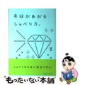 【中古】 年収があがるしゃべり方。/クロスメディア・パブリッシング/うちだしんや