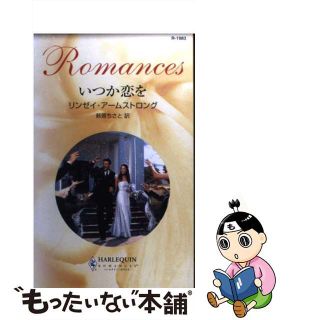 【中古】 いつか恋を/ハーパーコリンズ・ジャパン/リンジ・アームストロング(文学/小説)
